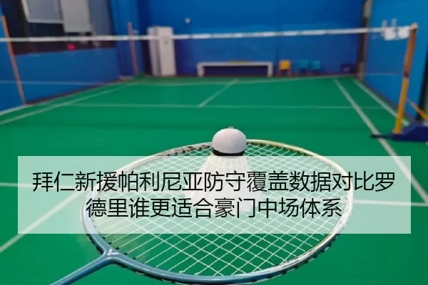 拜仁新援帕利尼亚防守覆盖数据对比罗德里谁更适合豪门中场体系