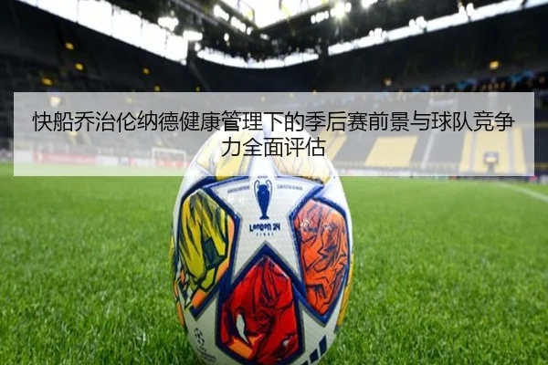 快船乔治伦纳德健康管理下的季后赛前景与球队竞争力全面评估