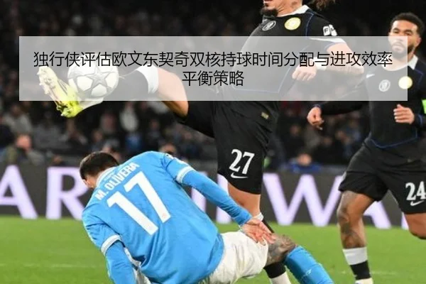 独行侠评估欧文东契奇双核持球时间分配与进攻效率平衡策略