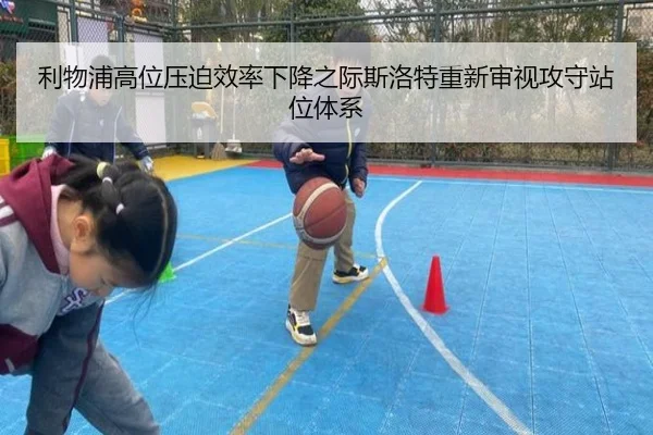 利物浦高位压迫效率下降之际斯洛特重新审视攻守站位体系